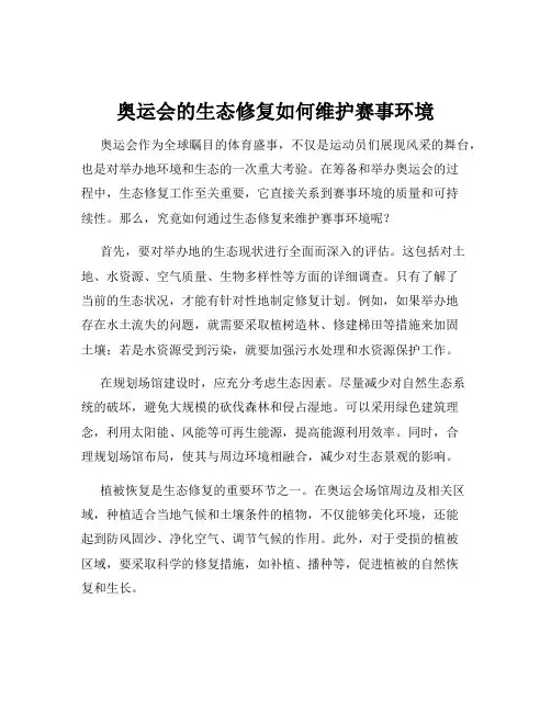 奥运会的生态修复如何维护赛事环境