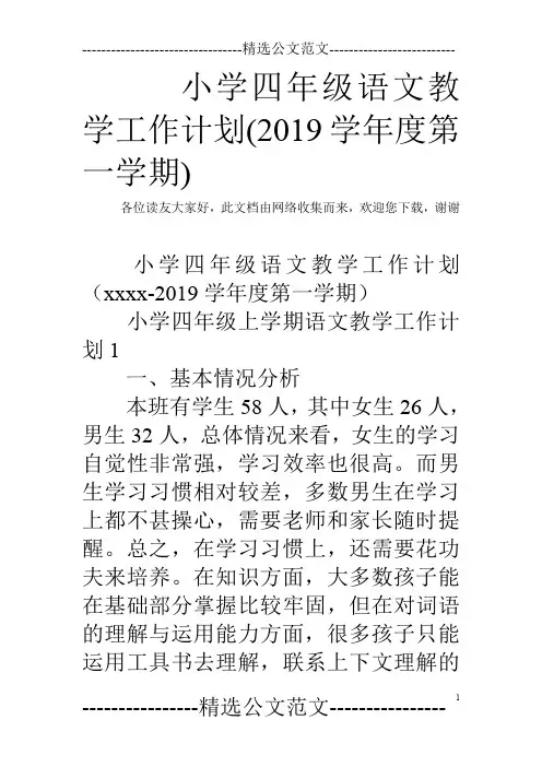 小学四年级语文教学工作计划(2019学年度第一学期)