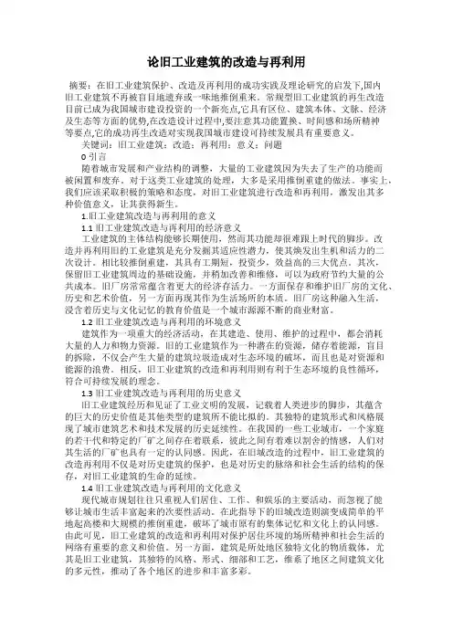 论旧工业建筑的改造与再利用