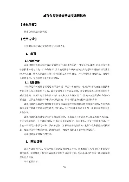 城市公共交通运营调度课程标准-城市交通信息技术应用专业