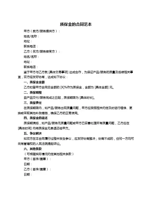质保金的合同范本