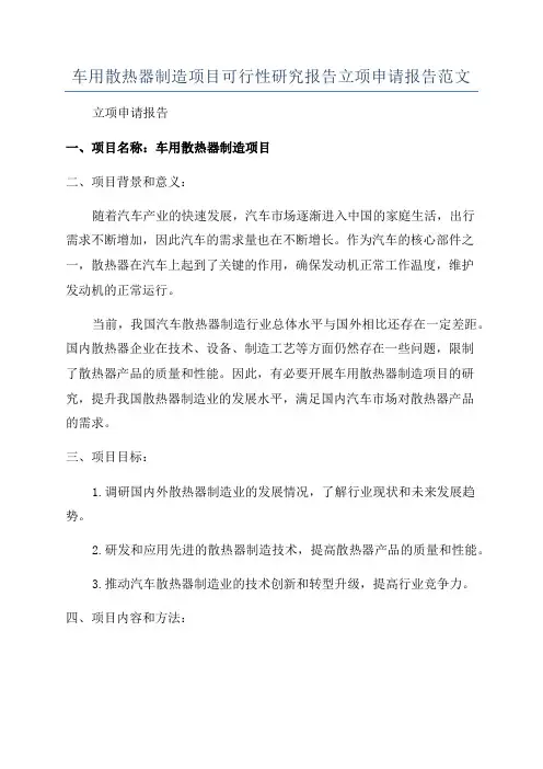 车用散热器制造项目可行性研究报告立项申请报告范文