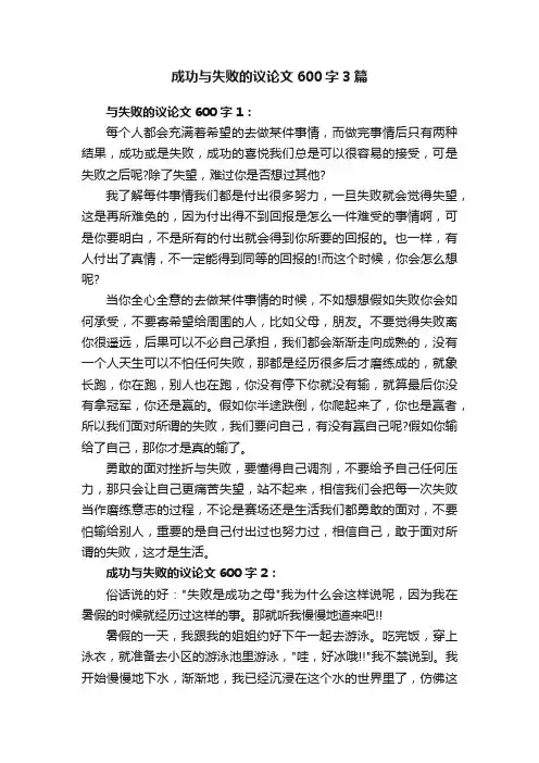 成功与失败的议论文600字3篇