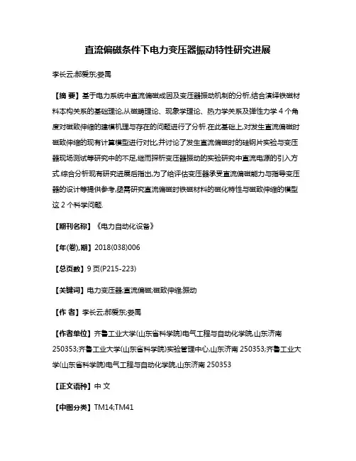 直流偏磁条件下电力变压器振动特性研究进展