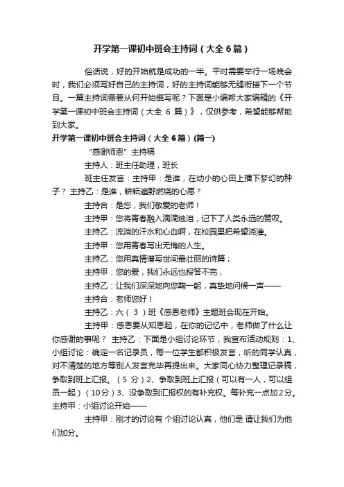 开学第一课初中班会主持词（大全6篇）