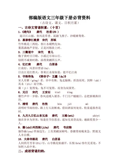 最新2020年人教部编版三年级语文下册全册必背资料(古诗、课文、日积月累)