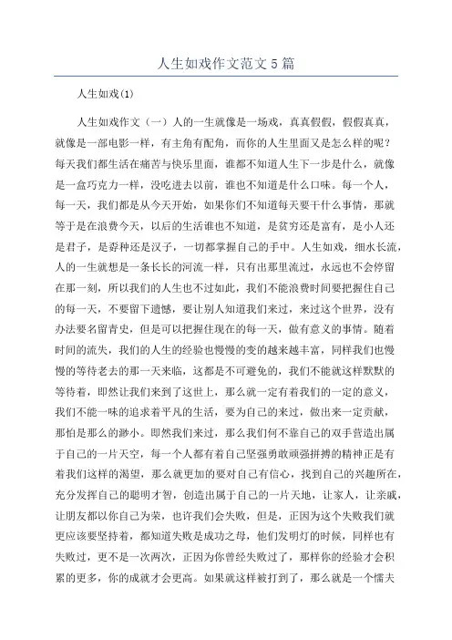 人生如戏作文范文5篇