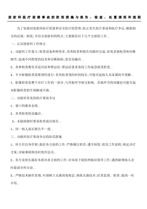 放射科医疗差错事故的防范措施与报告检查处置守则和规程