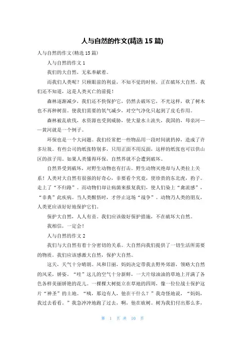 人与自然的作文(精选15篇)