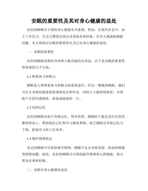 安眠的重要性及其对身心健康的益处