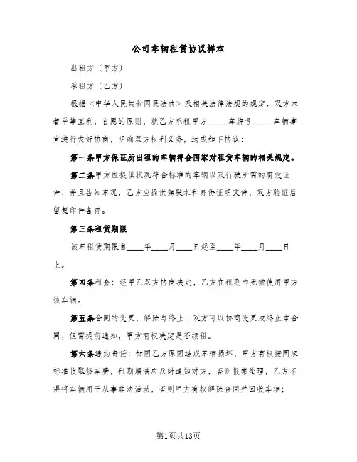 公司车辆租赁协议样本(6篇)