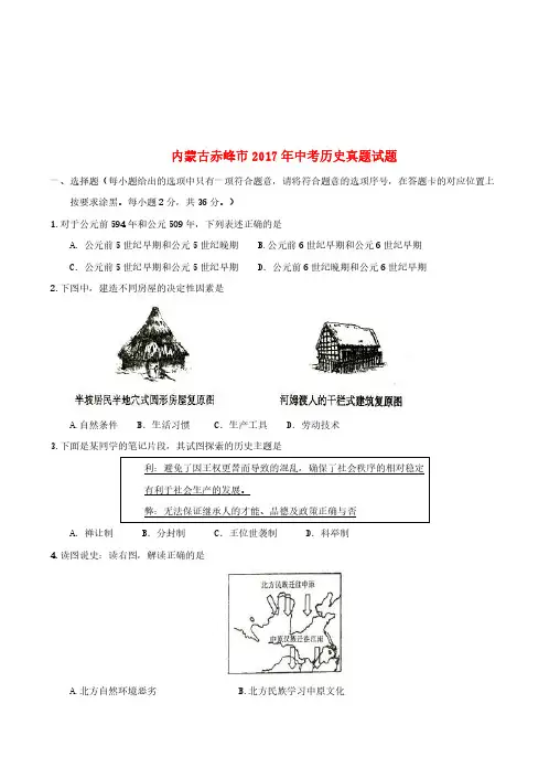内蒙古赤峰市2017年中考历史真题试题(含答案)
