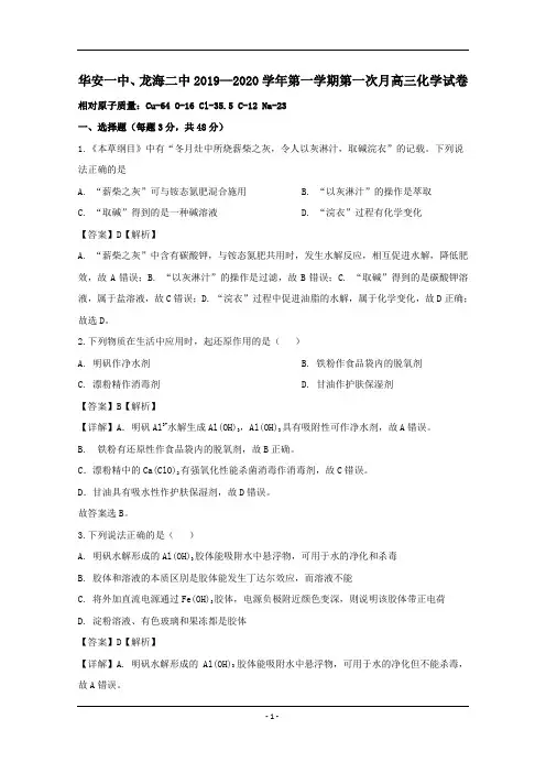 福建省漳州市华安一中、龙海二中2020届高三上学期第一次联考化学试题+Word版含解析