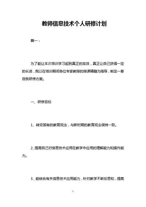 教师信息技术个人研修计划 3