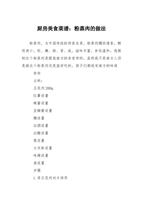 厨房美食菜谱：粉蒸肉的做法_0