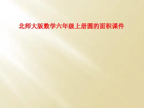 北师大版数学六年级上册圆的面积课件
