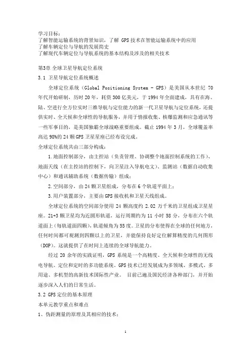 ch3-全球卫星导航定位系统