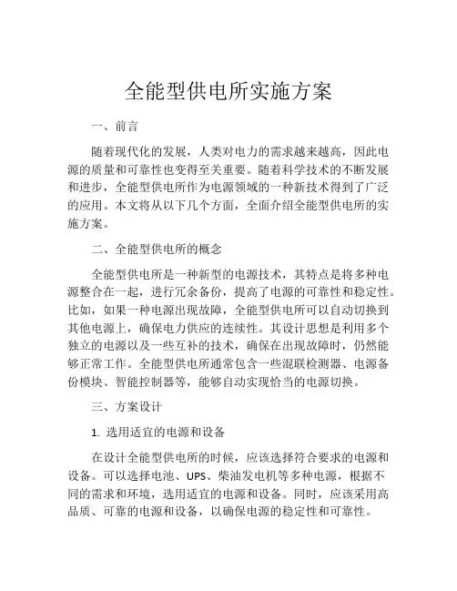 全能型供电所实施方案