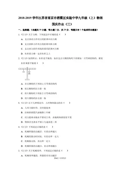 2018-2019学年江苏省南京市栖霞区实验中学九年级(上)物理国庆作业(三)
