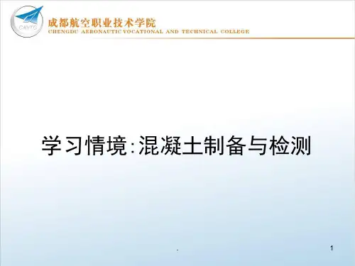 混凝土制备与检测PPT课件
