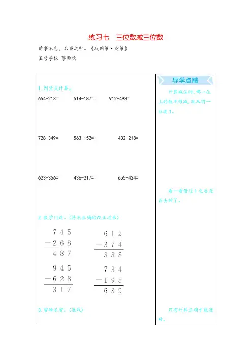 人教版三年级数学上册练习七 三位数减三位数教案与反思