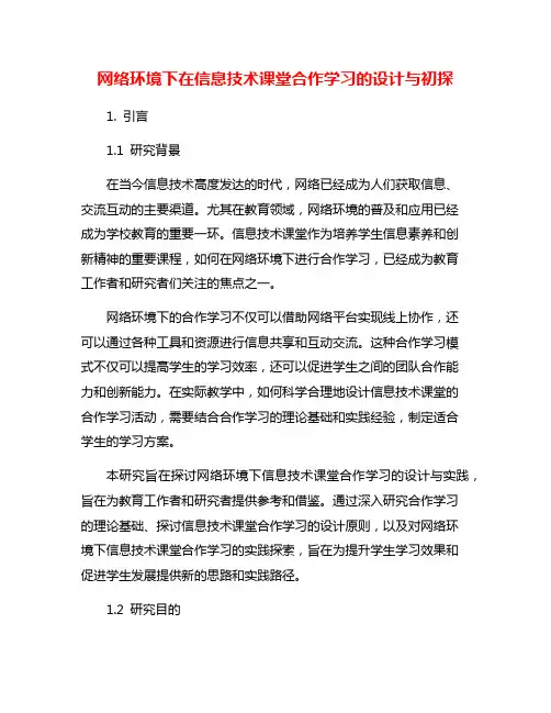 网络环境下在信息技术课堂合作学习的设计与初探