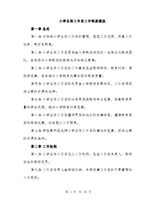 小学名师工作室工作制度模版（三篇）