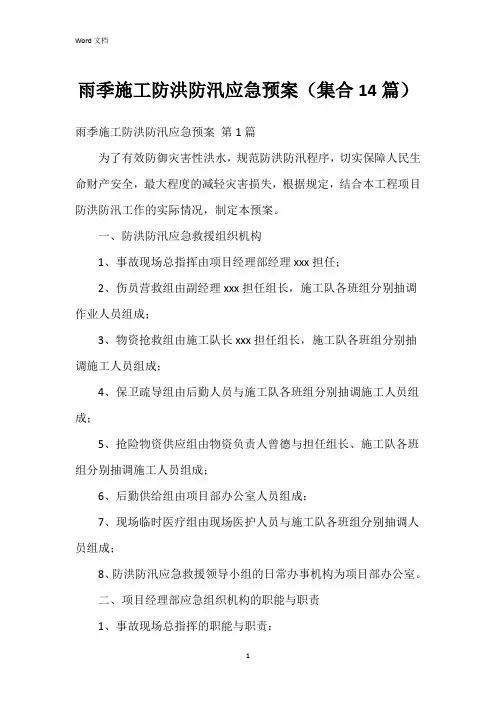 雨季施工防洪防汛应急预案(集合14篇)