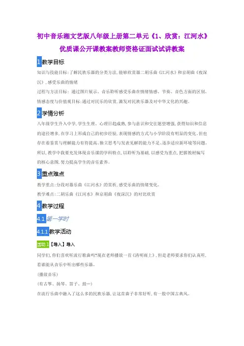 初中音乐湘文艺版八年级上册第二单元《1、欣赏：江河水》优质课公开课教案教师资格证面试试讲教案