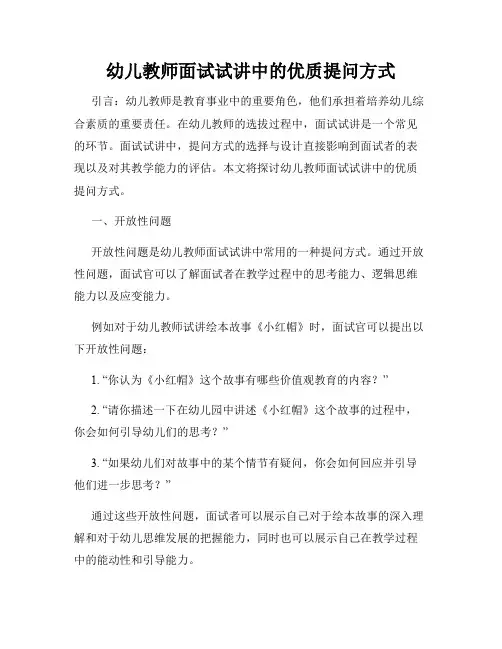 幼儿教师面试试讲中的优质提问方式