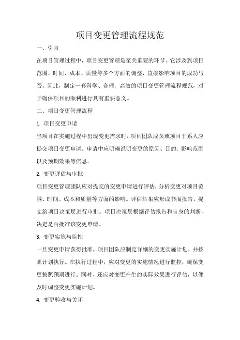 项目变更管理流程规范