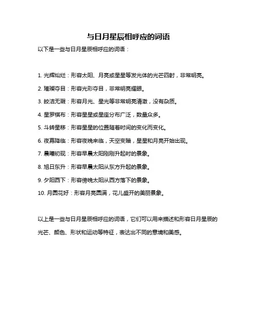 与日月星辰相呼应的词语