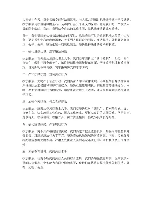 执法廉洁发言稿范文