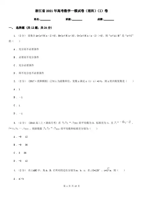 浙江省2021年高考数学一模试卷(理科)(I)卷