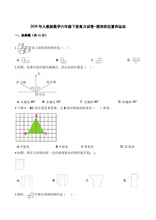 六年级下册数学试题-复习试卷--图形的位置和运动 人教版(含解析)