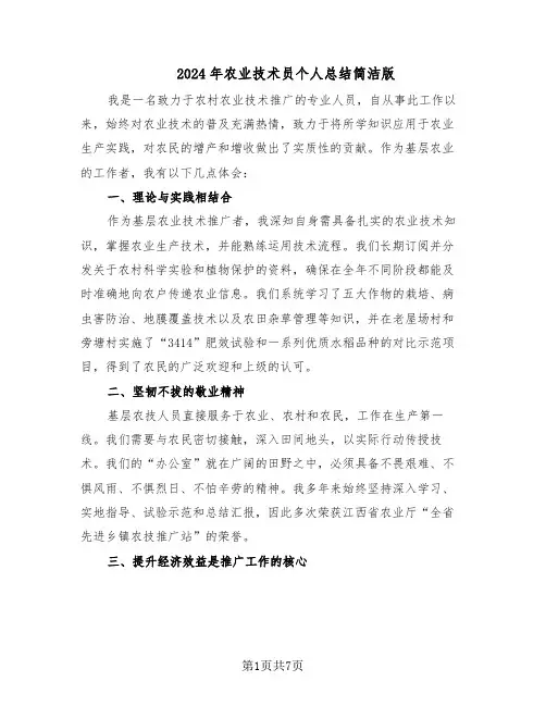 2024年农业技术员个人总结简洁版（四篇）