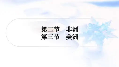 湘教版中考地理复习七年级下册第六章认识大洲第二节非洲第三节美洲课件
