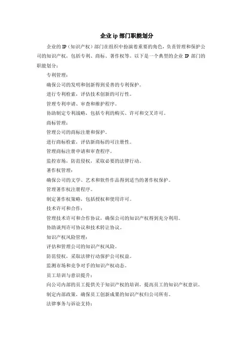 企业ip部门职能划分