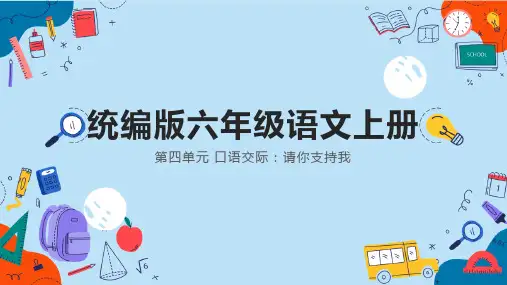 统编版六年级语文上册口语交际：请你支持我 课件