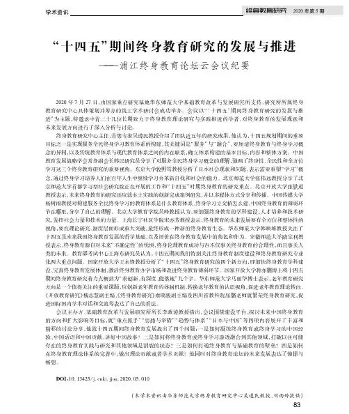 “十四五”期间终身教育研究的发展与推进——浦江终身教育论坛云会议纪要