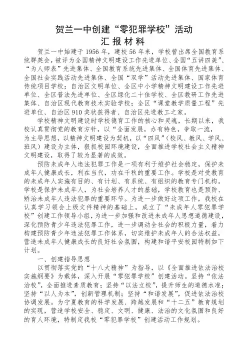 贺兰一中“零犯罪学校”创建活动汇报材料