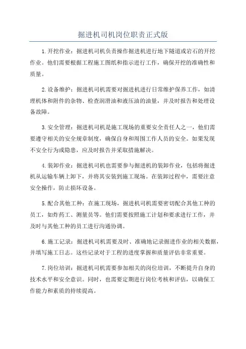 掘进机司机岗位职责正式版
