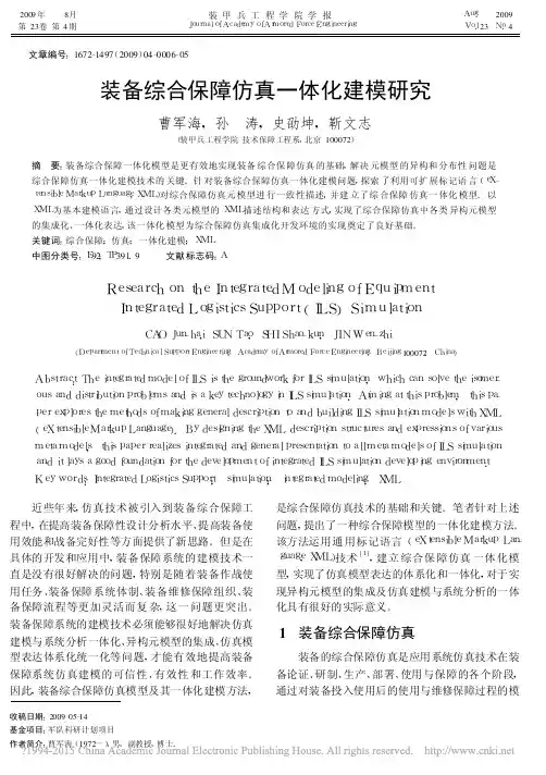 装备综合保障仿真一体化建模研究