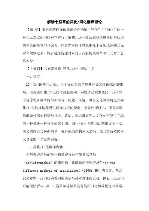 解读韦努蒂异化-同化翻译理论