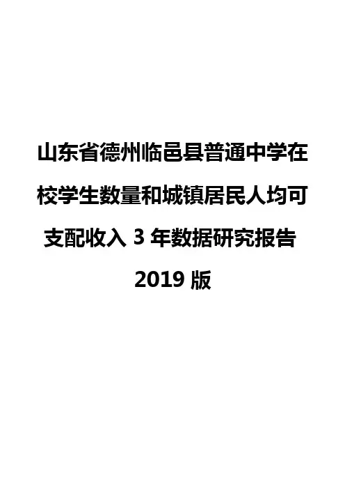 山东省德州临邑县普通中学在校学生数量和城镇居民人均可支配收入3年数据研究报告2019版