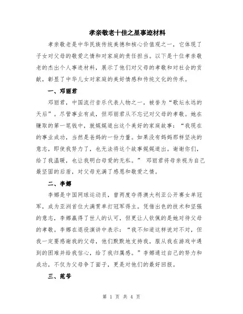 孝亲敬老十佳之星事迹材料