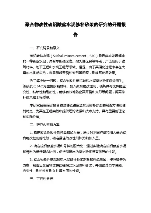 聚合物改性硫铝酸盐水泥修补砂浆的研究的开题报告