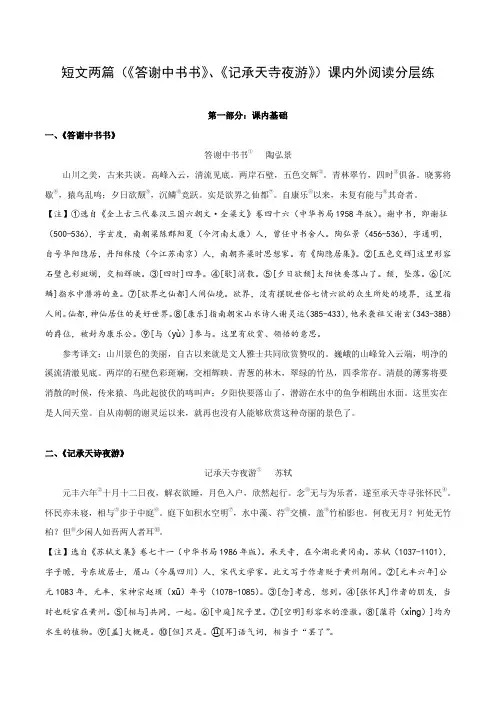 专题12 八年级上册短文两篇(《答谢中书书》、《记承天寺夜游》)课内外阅读分层练-2024年中考