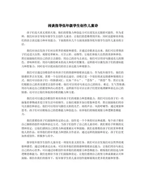 浅谈指导低年级学生创作儿童诗