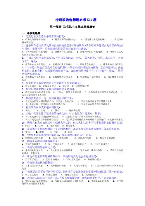 考研政治选择题必考500题